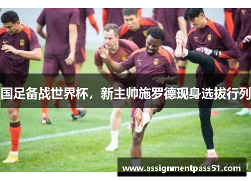 国足备战世界杯，新主帅施罗德现身选拔行列