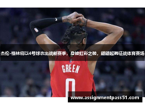 杰伦-格林将以4号球衣出战新赛季，身披虹彩之装，翩翩起舞征战体育赛场