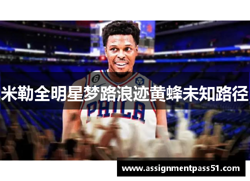 米勒全明星梦路浪迹黄蜂未知路径