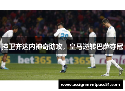 控卫齐达内神奇助攻，皇马逆转巴萨夺冠
