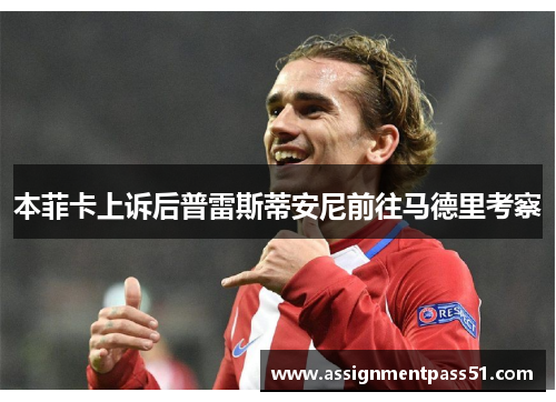 本菲卡上诉后普雷斯蒂安尼前往马德里考察