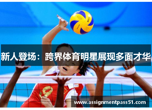 新人登场：跨界体育明星展现多面才华